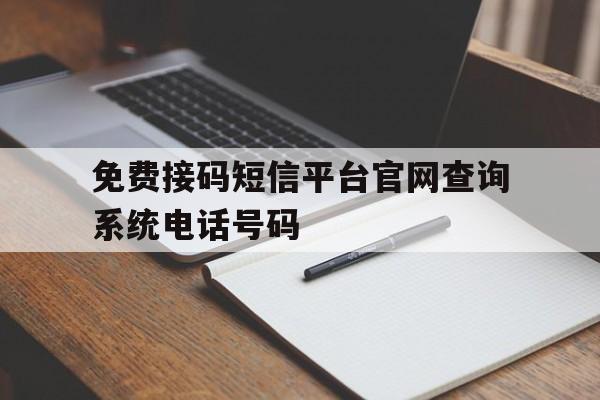 包含免费接码短信平台官网查询系统电话号码的词条 包含免费接码短信平台官网查询系统电话号码的词条