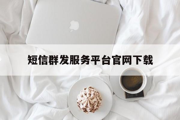 短信群发服务平台官网下载 短信群发服务平台官网下载
