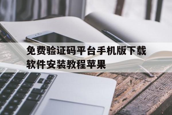 包含免费验证码平台手机版下载软件安装教程苹果的词条 包含免费验证码平台手机版下载软件安装教程苹果的词条