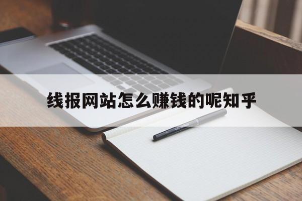 线报网站怎么赚钱的呢知乎的简单介绍 线报网站怎么赚钱的呢知乎的简单介绍