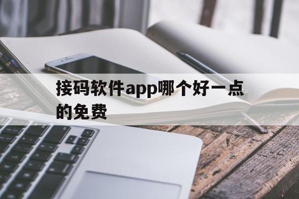 接码软件app哪个好一点的免费 接码软件app哪个好一点的免费