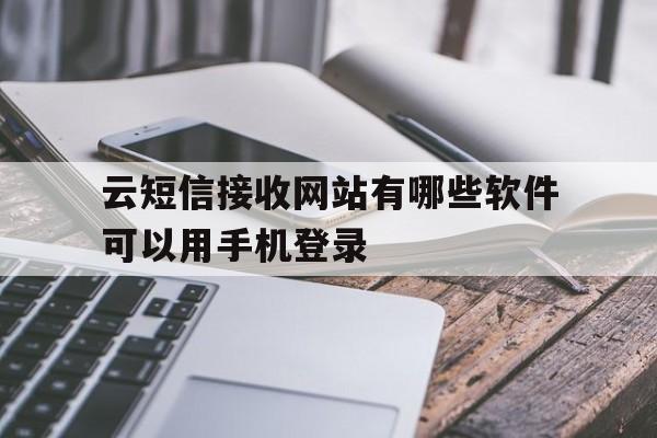 云短信接收网站有哪些软件可以用手机登录 云短信接收网站有哪些软件可以用手机登录