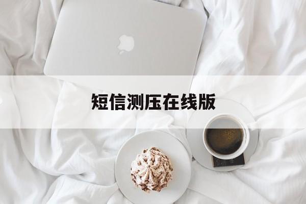 短信测压在线版 短信测压在线版