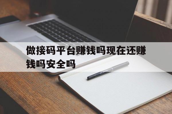 包含做接码平台赚钱吗现在还赚钱吗安全吗的词条 包含做接码平台赚钱吗现在还赚钱吗安全吗的词条