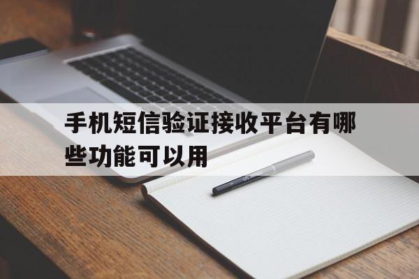 关于手机短信验证接收平台有哪些功能可以用的信息 关于手机短信验证接收平台有哪些功能可以用的信息