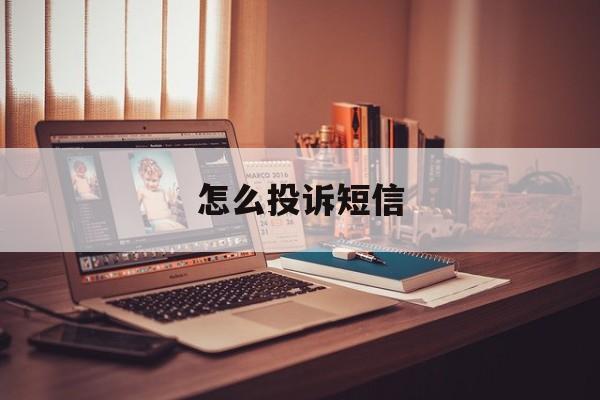 怎么投诉短信 怎么投诉短信