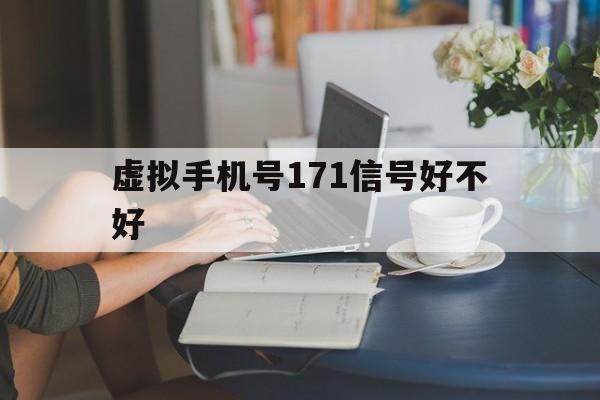 虚拟手机号171信号好不好 虚拟手机号171信号好不好
