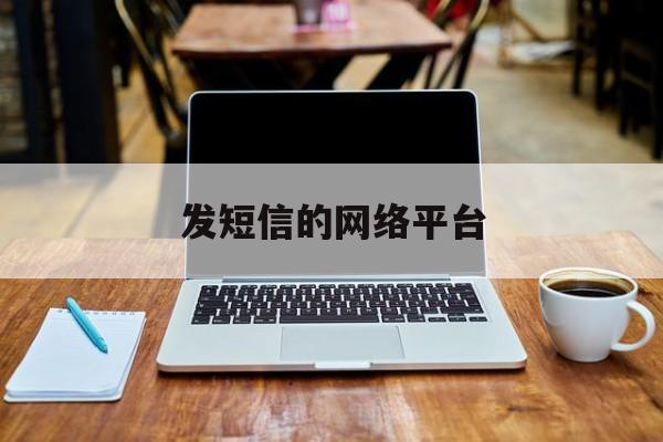 发短信的网络平台 发短信的网络平台