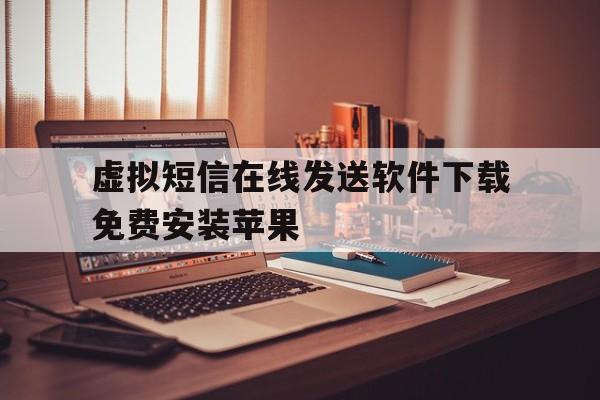 虚拟短信在线发送软件下载免费安装苹果的简单介绍 虚拟短信在线发送软件下载免费安装苹果的简单介绍