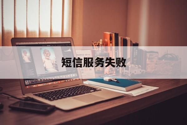 短信服务失败 短信服务失败