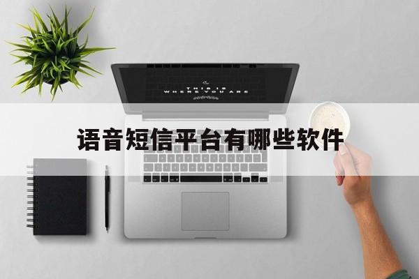 语音短信平台有哪些软件 语音短信平台有哪些软件