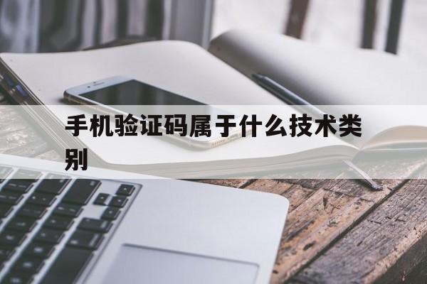 手机验证码属于什么技术类别 手机验证码属于什么技术类别
