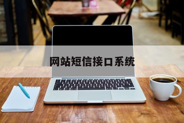网站短信接口系统 网站短信接口系统