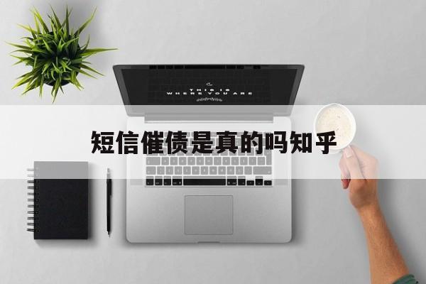 短信催债是真的吗知乎 短信催债是真的吗知乎