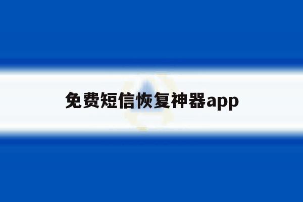 免费短信恢复神器app 免费短信恢复神器app