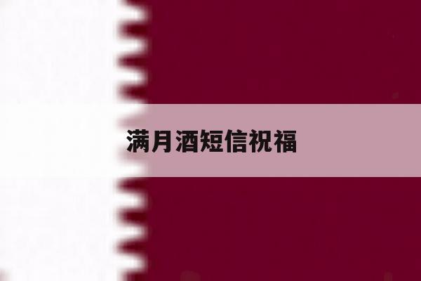 满月酒短信祝福 满月酒短信祝福