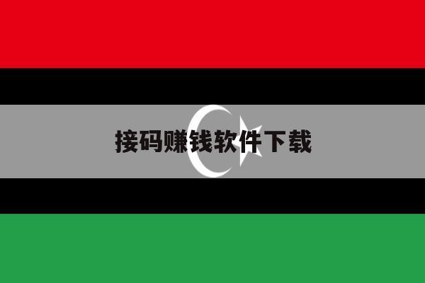 接码赚钱软件下载 接码赚钱软件下载