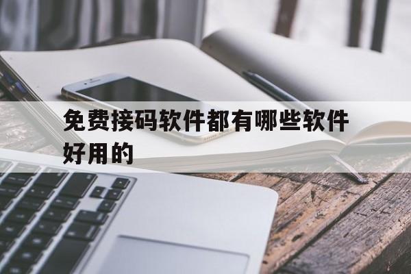 免费接码软件都有哪些软件好用的 免费接码软件都有哪些软件好用的