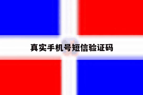 真实手机号短信验证码 真实手机号短信验证码