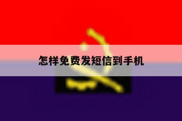 怎样免费发短信到手机 怎样免费发短信到手机