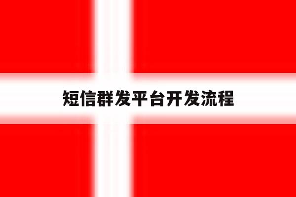 短信群发平台开发流程 短信群发平台开发流程
