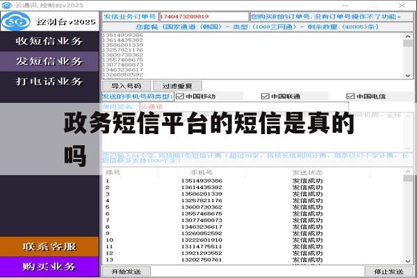 政务短信平台的短信是真的吗 政务短信平台的短信是真的吗