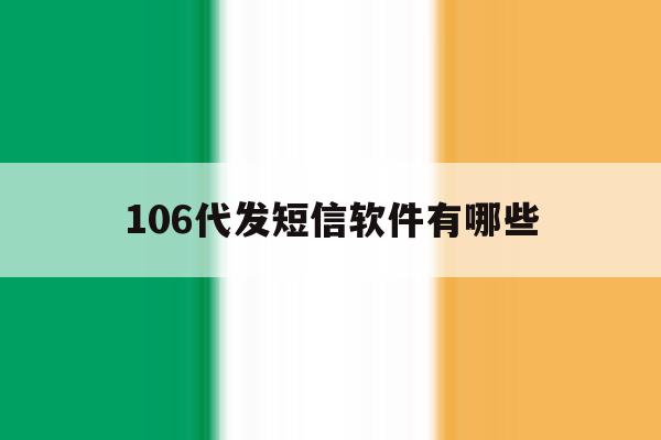 106代发短信软件有哪些 106代发短信软件有哪些