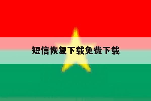 短信恢复下载免费下载 短信恢复下载免费下载