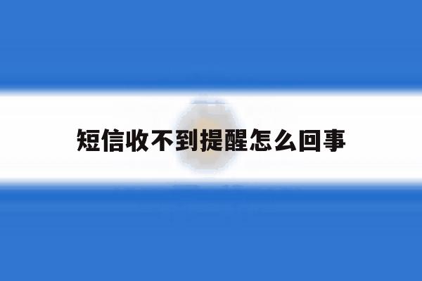 短信收不到提醒怎么回事 短信收不到提醒怎么回事