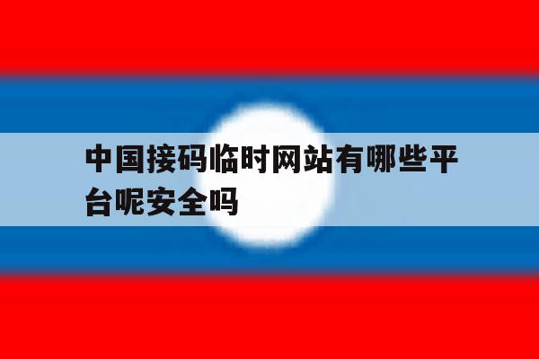 中国接码临时网站有哪些平台呢安全吗 中国接码临时网站有哪些平台呢安全吗