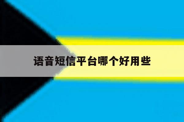 语音短信平台哪个好用些 语音短信平台哪个好用些