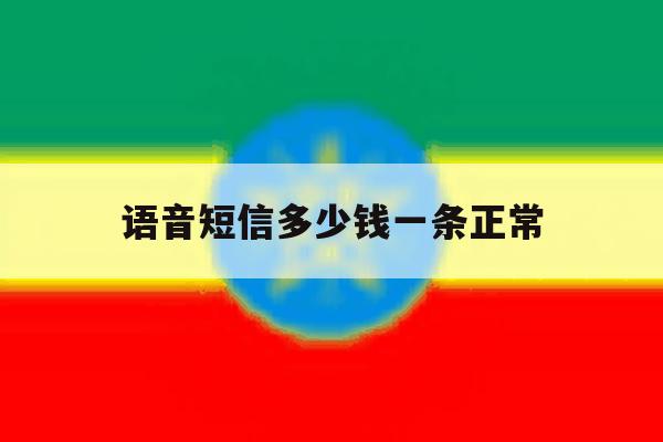 语音短信多少钱一条正常 语音短信多少钱一条正常