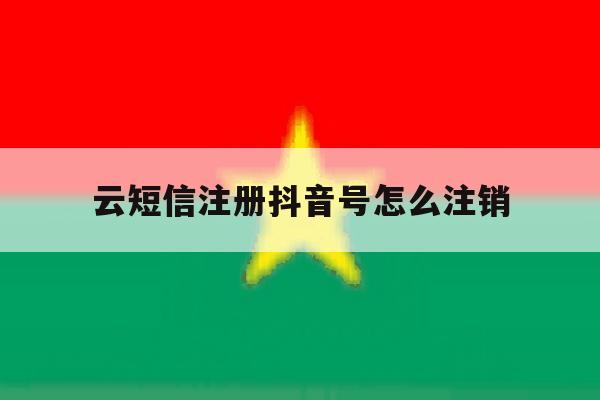 云短信注册抖音号怎么注销 云短信注册抖音号怎么注销
