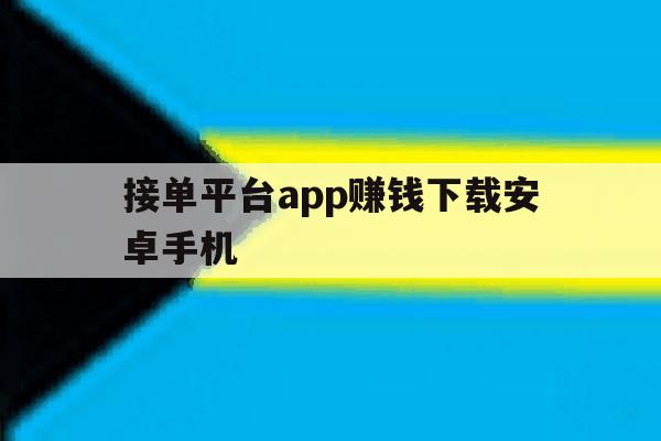 接单平台app赚钱下载安卓手机 接单平台app赚钱下载安卓手机