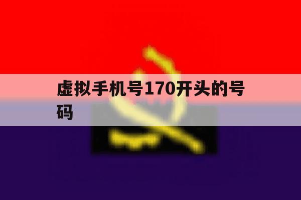 虚拟手机号170开头的号码 虚拟手机号170开头的号码