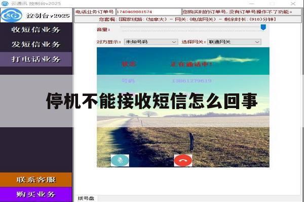 停机不能接收短信怎么回事 停机不能接收短信怎么回事