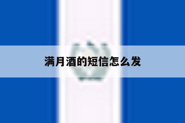 满月酒的短信怎么发 满月酒的短信怎么发