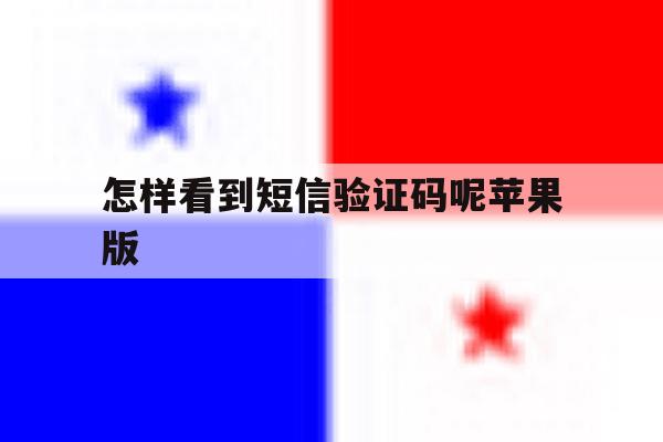 怎样看到短信验证码呢苹果版 怎样看到短信验证码呢苹果版
