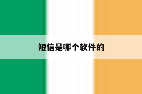 短信是哪个软件的 短信是哪个软件的