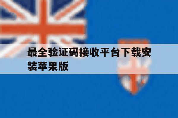 包含最全验证码接收平台下载安装苹果版的词条 包含最全验证码接收平台下载安装苹果版的词条