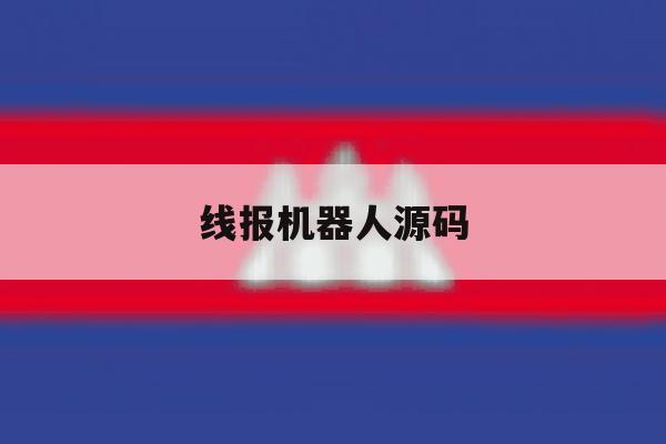 线报机器人源码 线报机器人源码