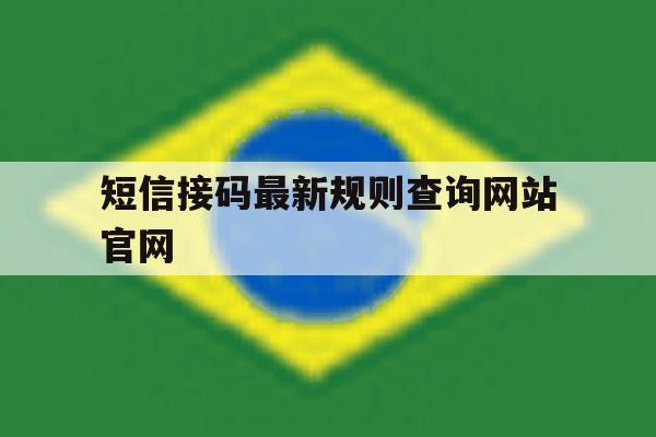 短信接码最新规则查询网站官网 短信接码最新规则查询网站官网