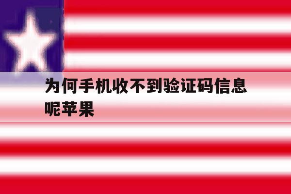 为何手机收不到验证码信息呢苹果 为何手机收不到验证码信息呢苹果