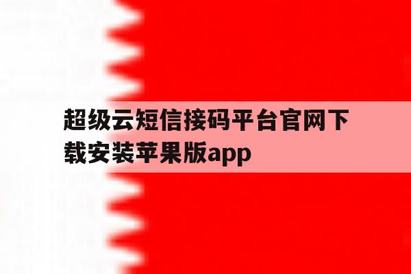 超级云短信接码平台官网下载安装苹果版app的简单介绍 超级云短信接码平台官网下载安装苹果版app的简单介绍