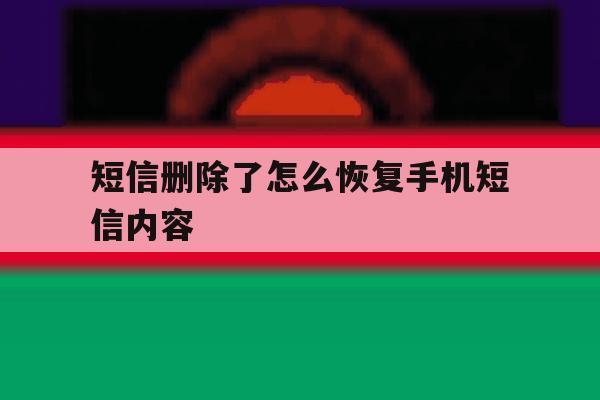 短信删除了怎么恢复手机短信内容 短信删除了怎么恢复手机短信内容