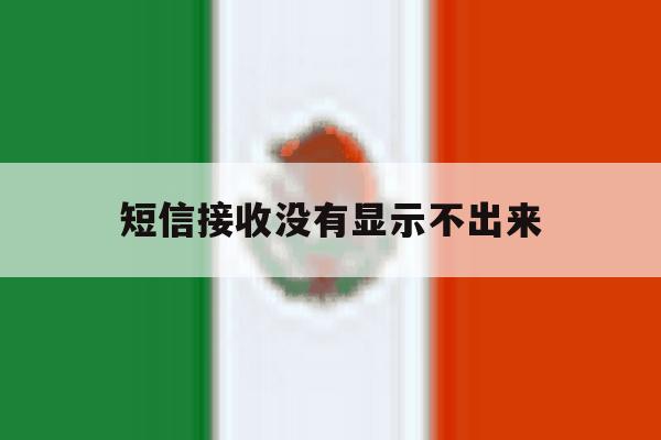 短信接收没有显示不出来 短信接收没有显示不出来