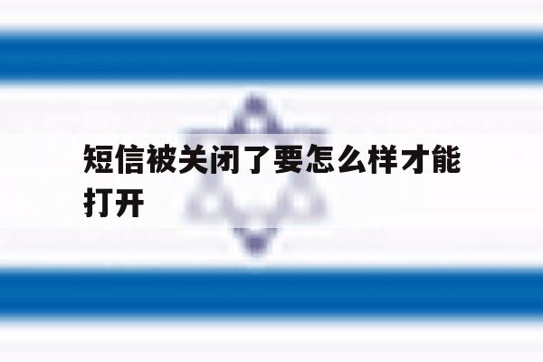 短信被关闭了要怎么样才能打开 短信被关闭了要怎么样才能打开