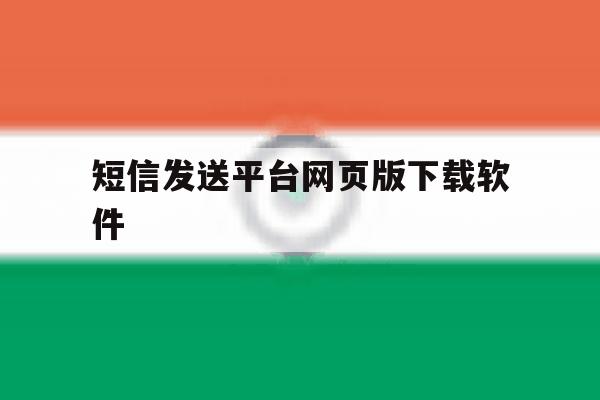 短信发送平台网页版下载软件 短信发送平台网页版下载软件