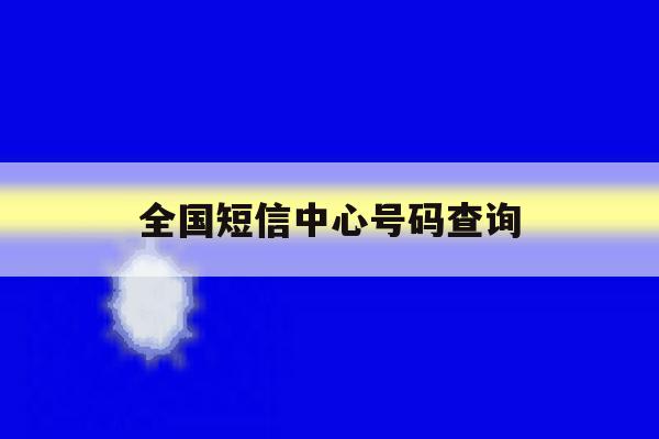 全国短信中心号码查询 全国短信中心号码查询