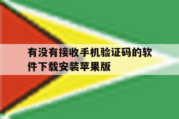 关于有没有接收手机验证码的软件下载安装苹果版的信息 关于有没有接收手机验证码的软件下载安装苹果版的信息